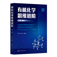 有机化学思维进阶(吕萍)  第二季