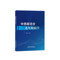 中西医结合老年眼病学