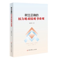树立正确的权力观政绩观事业观