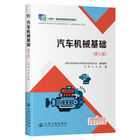 汽车机械基础（第5版） “十四五”职业教育国家规划教材