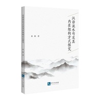 汉语流水句及其内在组构方式探究