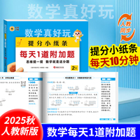 数学真好玩提分小纸条每天1道加分题二年级上册 小学数学课课贴数学练习册人教版数学同步新版教材课堂笔记学霸预复习笔记贴口算加减法练习题数学逻辑思维训练数学公式定理定律九九乘法表应用题练习