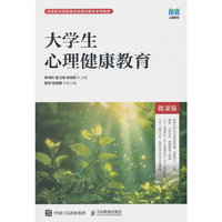 大学生心理健康教育（微课版）