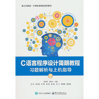 C语言程序设计简明教程习题解析与上机指导