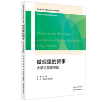 微观里的叙事：大学生思政导航
