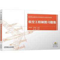 航空工程制图习题集    邵伟芹 王丽芳    工程制图 制图 习题集