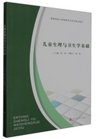 儿童生理与卫生学基础