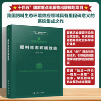 中国肥料研究与应用全书--肥料生态环境效应