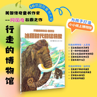 冰原时代的猛犸象 美国传奇童书作家阿丽奇扛鼎之作 儿童科普书籍
