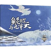 中国神话有多美·鲲鹏与九重天