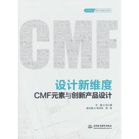 设计新维度：CMF元素与创新产品设计（高等院校艺术与设计丛书）
