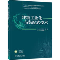 建筑工业化与装配式技术
