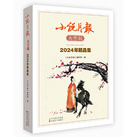 小说月报大字版2024年精品集