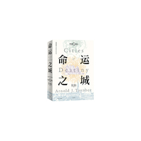 命运之城（50年后再读汤因比，一部写给人类文明的城市史诗）