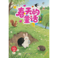 四季童话:春天的童话
