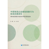 中国制造企业绿色创新行为影响因素研究：横向组态模式与纵向作用机理双视角
