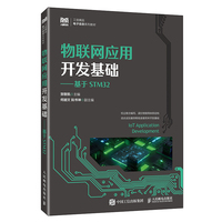 物联网应用开发基础——基于STM32