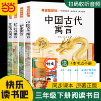 快乐读书吧三年级下册阅读全4册 中国古代寓言 伊索寓言 拉封丹寓言 克雷洛夫寓言 名师导读有声版 赠阅读训练手册 小学生语文同步教材名著