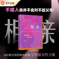 相亲：婚恋选择与新女性