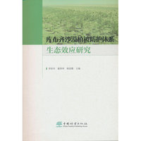库布齐沙漠植被防护体系生态效应研究