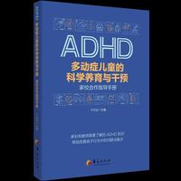 多动症儿童的科学养育与干预 : 家校合作指导手册