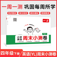 26春一本小学英语周末小测卷四年级下册译林版考点卷期中期末卷一周一测同步教材视频讲解