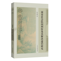 南宋社会民间纠纷及其解决途径研究 南宋及南宋都城临安研究系列丛书·博士文库