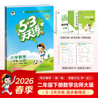 2026春季53天天练小学数学二年级下册BSD北师大版五三天天练53天天练5.3天天练5·3天天练学霸培优学霸提优