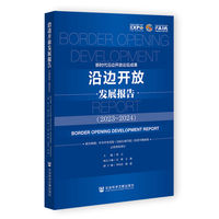 沿边开放发展报告（2023~2024）