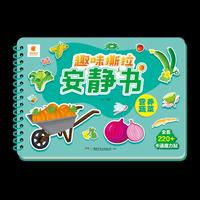 趣味撕拉安静书·营养蔬菜