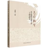 南瞻北望-（文学地理学视域下的一个研究样本）