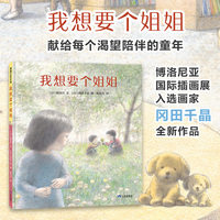 我想要个姐姐（博洛尼亚国际插画展入选画家冈田千晶作品）
