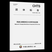高速公路服务区大功率充电设施（T/CHTS 20066—2025）