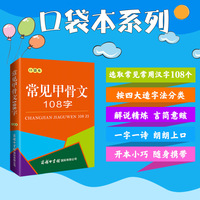常见甲骨文108字（口袋本）