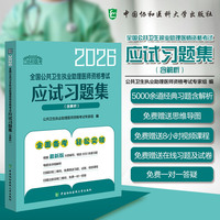 2026全国公共卫生执业助理医师资格考试应试习题集（含解析）