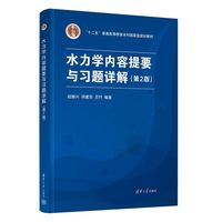 水力学内容提要与习题详解（第2版）