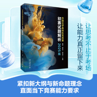 中国化学奥林匹克竞赛初赛试题解析（2025版）
