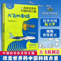 改变世界的中国科技力量--大飞机制造