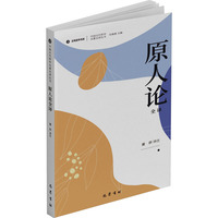 原人论全译