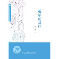 趣读新基建