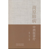 高原肺病中西医诊疗 陈冰 付义 高原医学呼吸科中西医结合诊疗典型验案