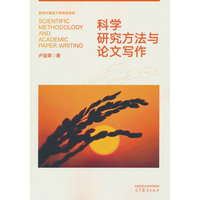 科学研究方法与论文写作