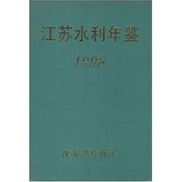 江苏水利年鉴1998