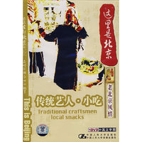 这里是北京:传统艺人.小吃.老北京风情.中英文字幕(DVD)