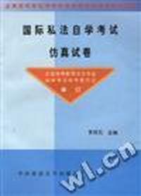 国际私法自学考试仿真试卷