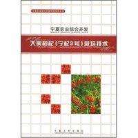 宁夏农业综合开发-中宁县大果枸杞(宁杞3号)栽培技术(宁夏农业综合开发系列丛书)
