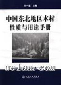 中国东北地区木材性质与用途手册