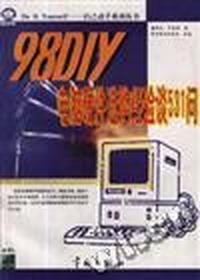 98 DIY 电脑硬件选购经验谈531问