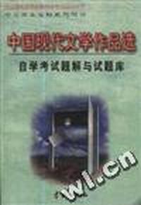 中国现代文学作品选自学考试题解与试题库