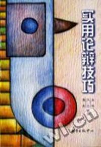 实用论辩技巧